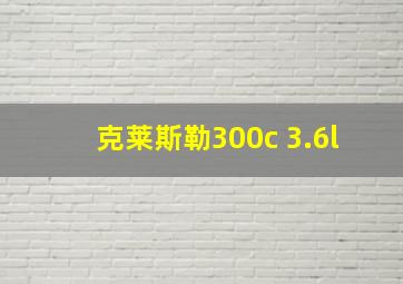 克莱斯勒300c 3.6l